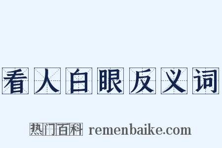 看人白眼反义词是什么意思的图片